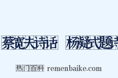 蔡宽夫诗话·杨凝式题诗是什么意思的图片